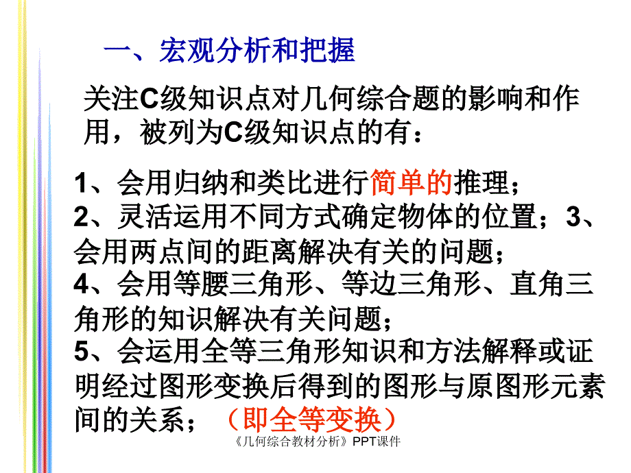 几何综合教材分析课件_第3页