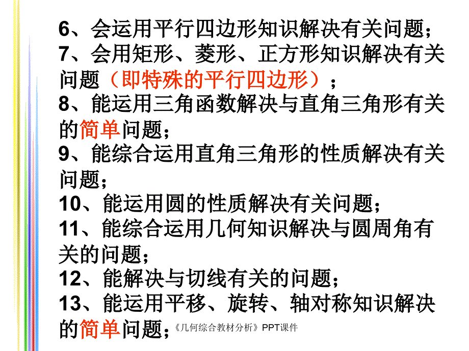 几何综合教材分析课件_第4页