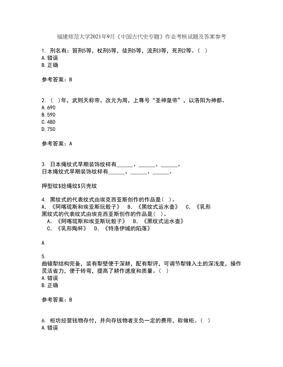 福建师范大学2021年9月《中国古代史专题》作业考核试题及答案参考16_第1页