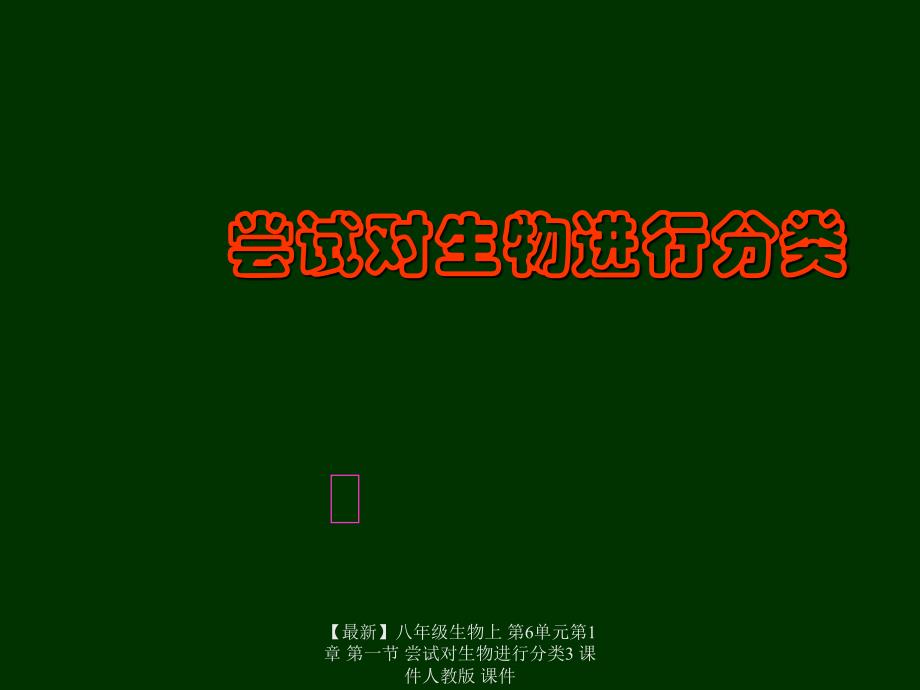 最新八年级生物上第6单元第1章第一节尝试对生物进行分类3课件人教版课件_第1页