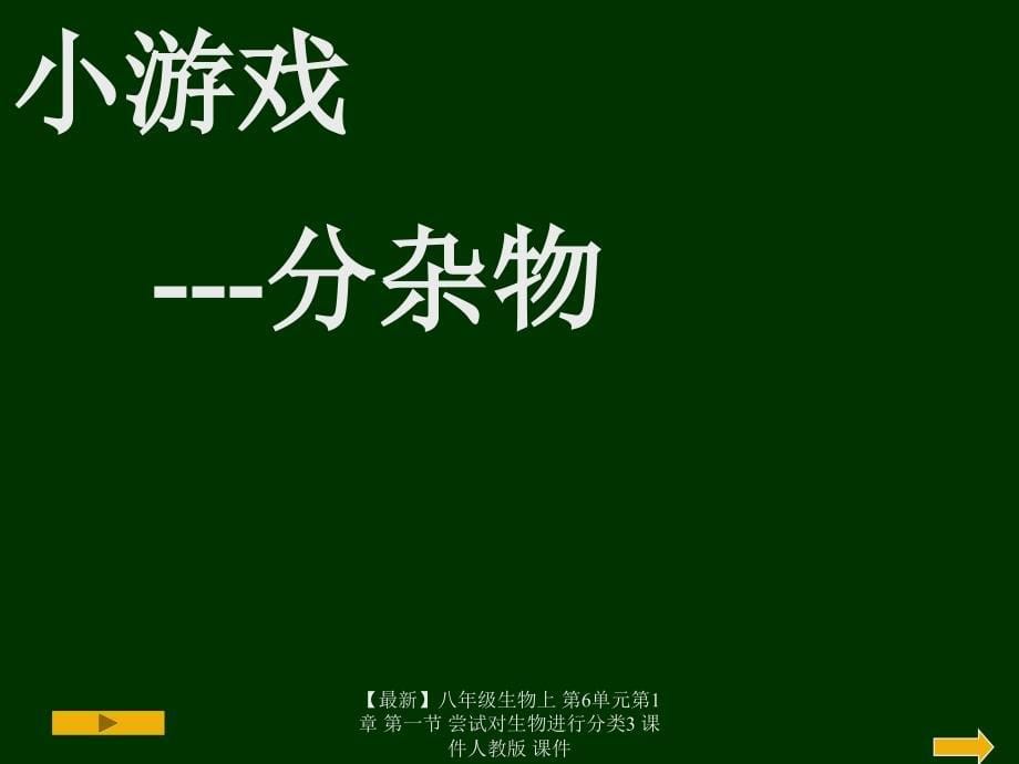 最新八年级生物上第6单元第1章第一节尝试对生物进行分类3课件人教版课件_第5页