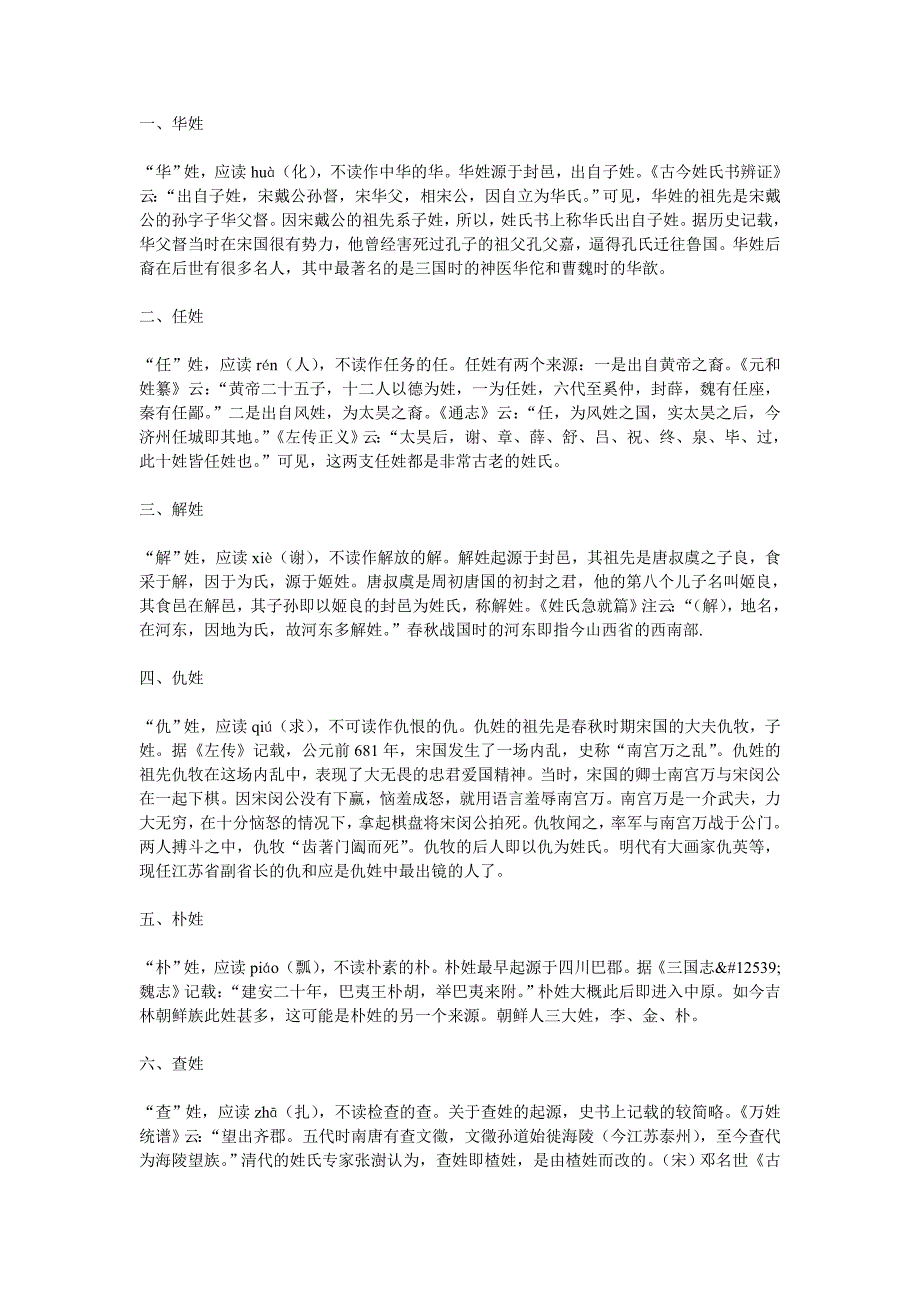 普通话易读错的姓氏_第1页