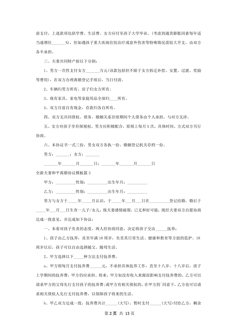 全新夫妻和平离婚协议模板（11篇集锦）_第2页