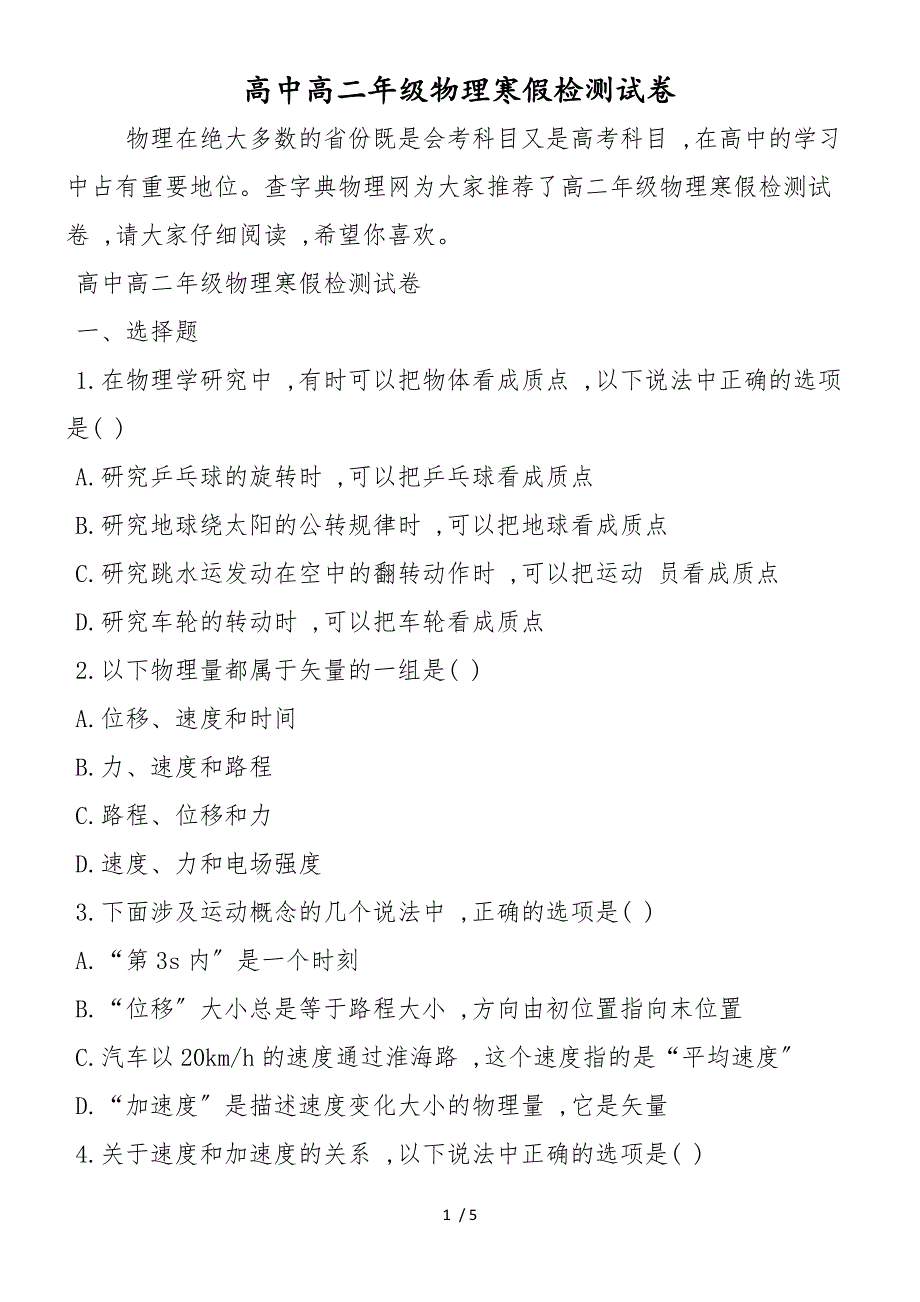 高中高二年级物理寒假检测试卷_第1页