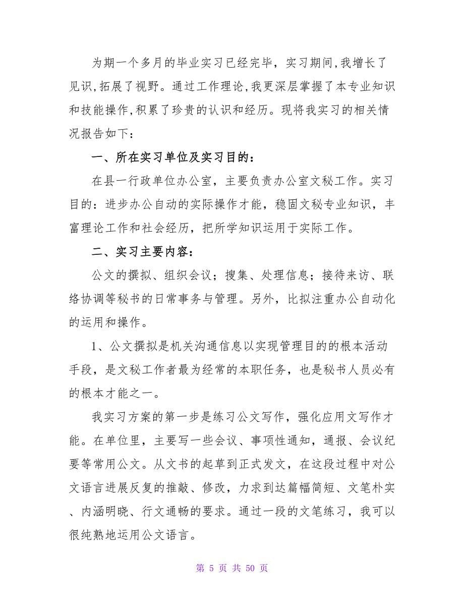 文秘实习报告优秀范文_第5页