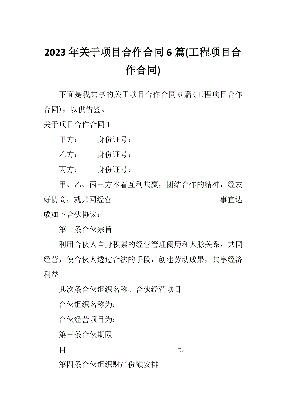 2023年关于项目合作合同6篇(工程项目合作合同)_第1页