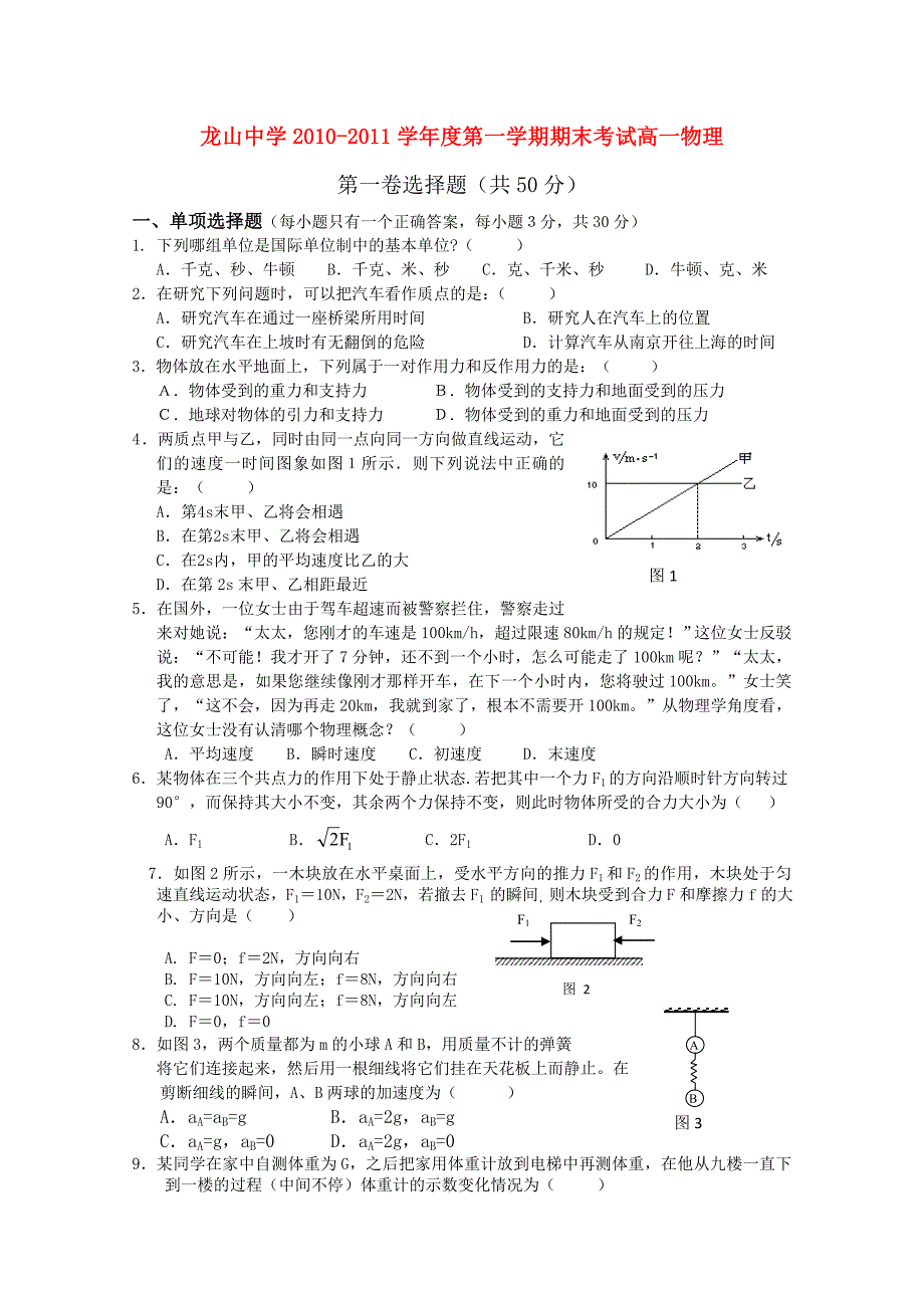 广东省龙山中学2010-2011学年高一物理上学期期末考试新人教版_第1页