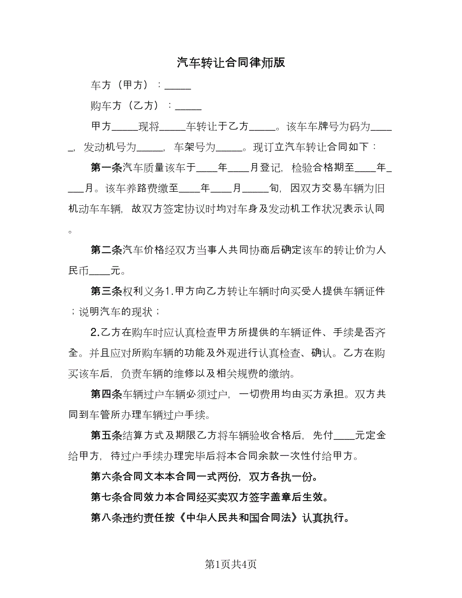 汽车转让合同律师版（三篇）.doc_第1页