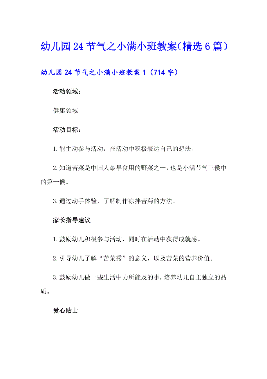 幼儿园24节气之小满小班教案（精选6篇）_第1页