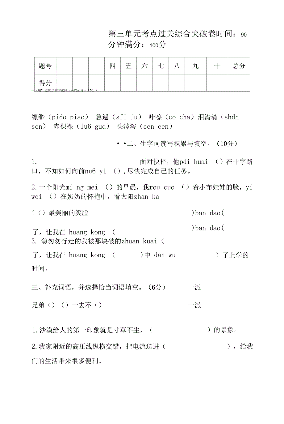 六年级下册语文试题-第三 单元考点过关综合突破卷 人教部编版 （含答案）.docx_第1页