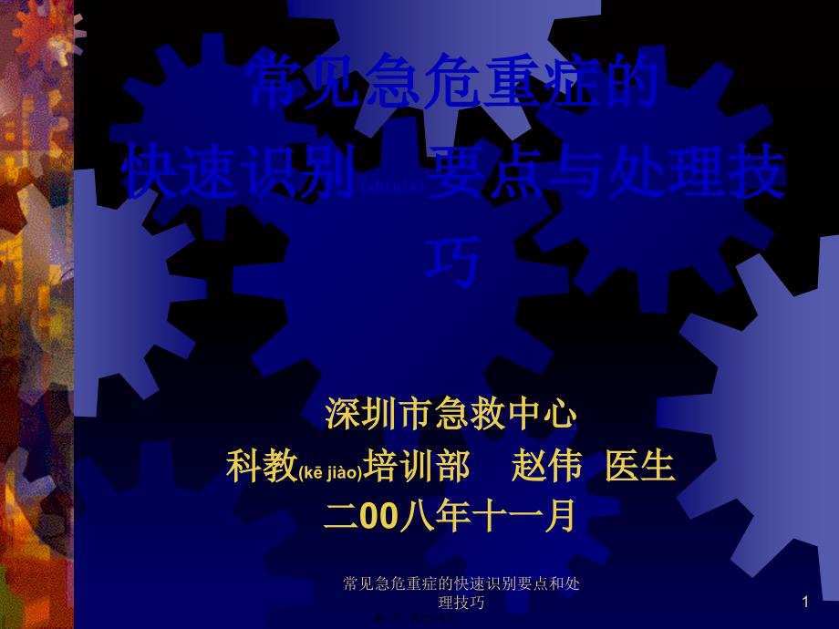 常见急危重症的快速识别要点和处理技巧课件_第1页