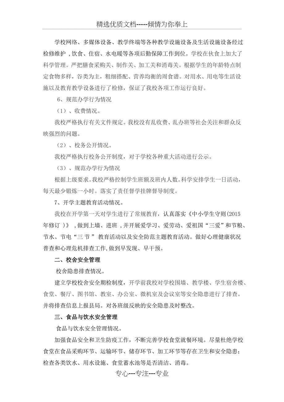 开学工作专项督导检查自查报告_第2页