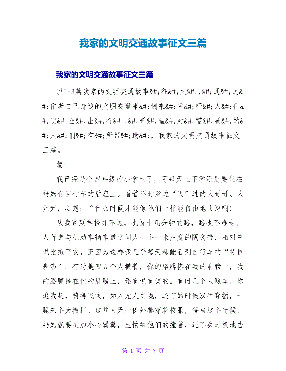 我家的文明交通故事征文三篇.doc_第1页