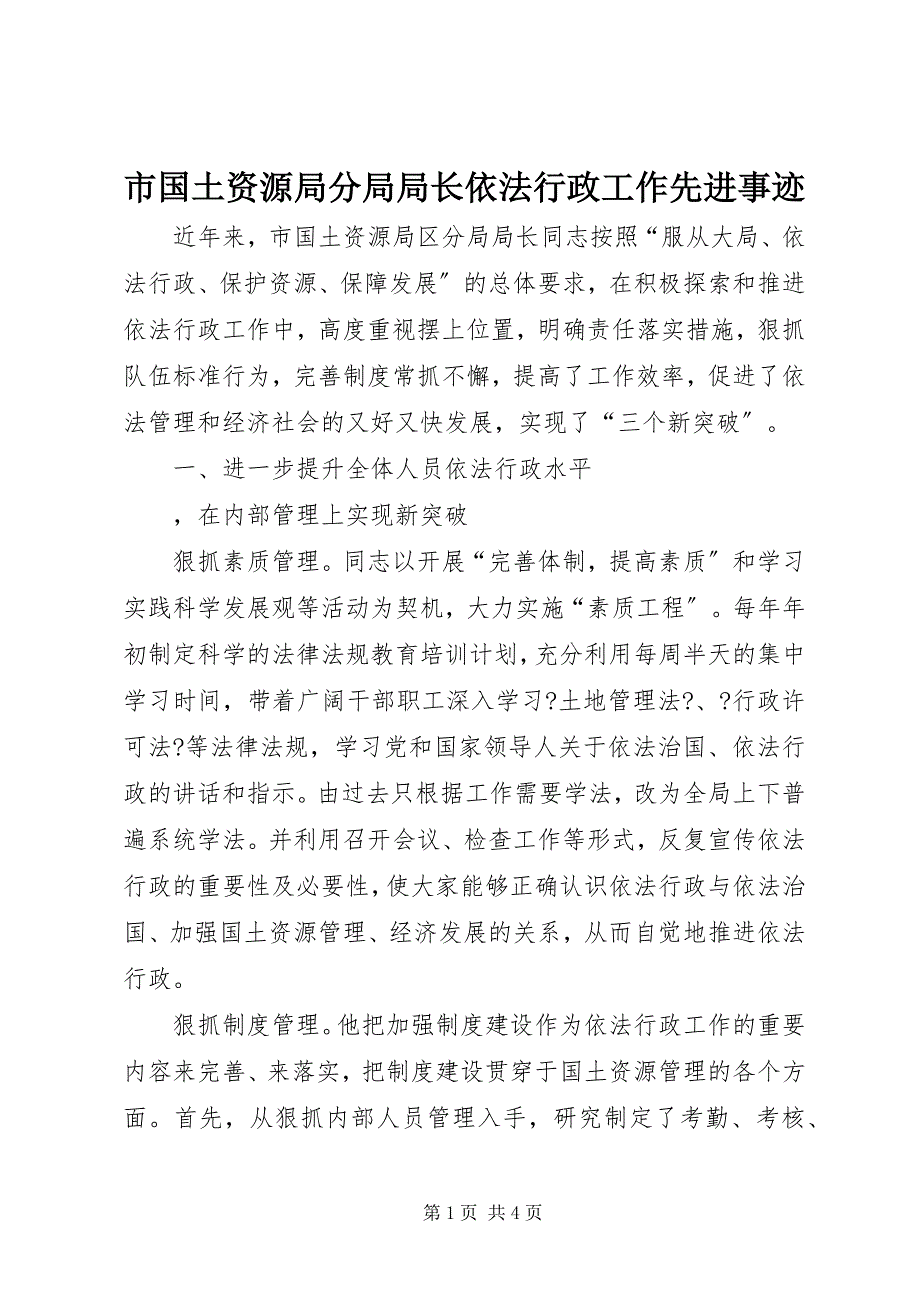 2023年市国土资源局分局局长依法行政工作先进事迹.docx_第1页