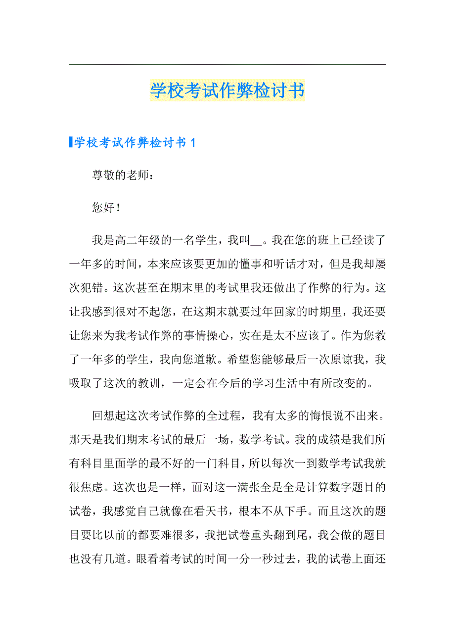 学校考试作弊检讨书_第1页