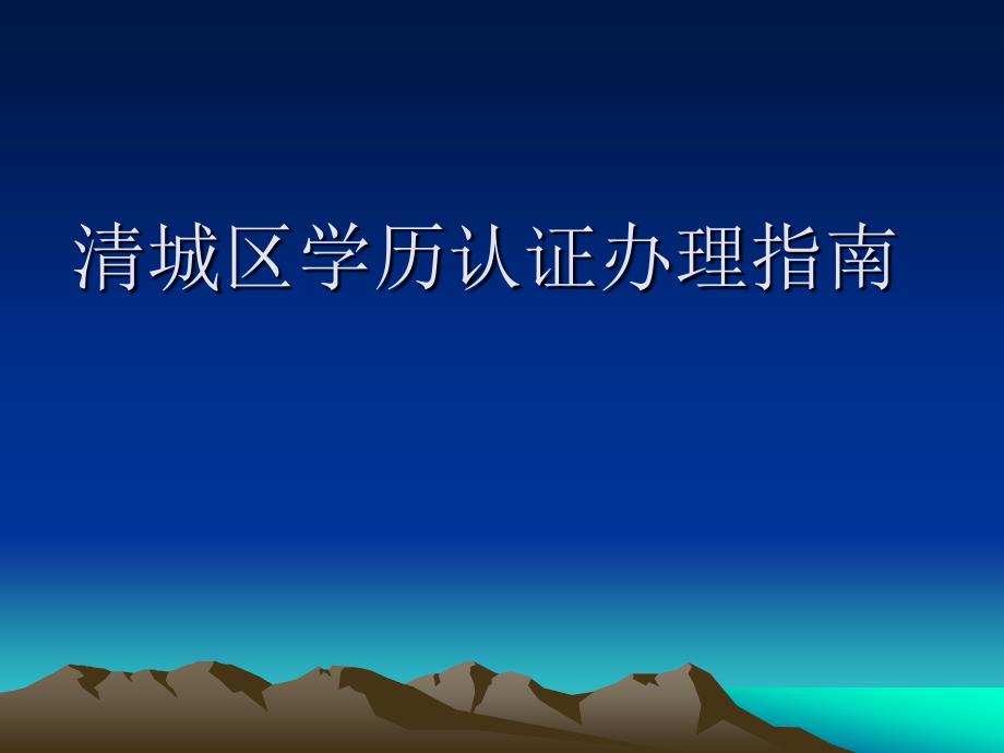 清城区学历认证办理指南.ppt_第1页