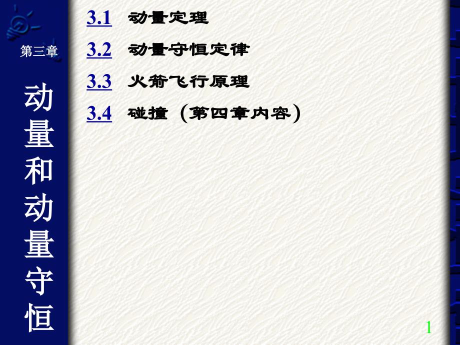 chapter3动量和角动量formathnew_第1页
