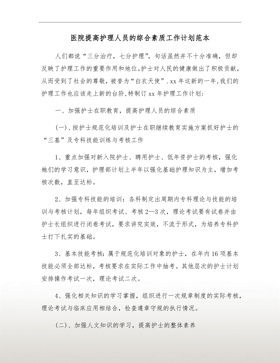 医院提高护理人员的综合素质工作计划范本_第2页