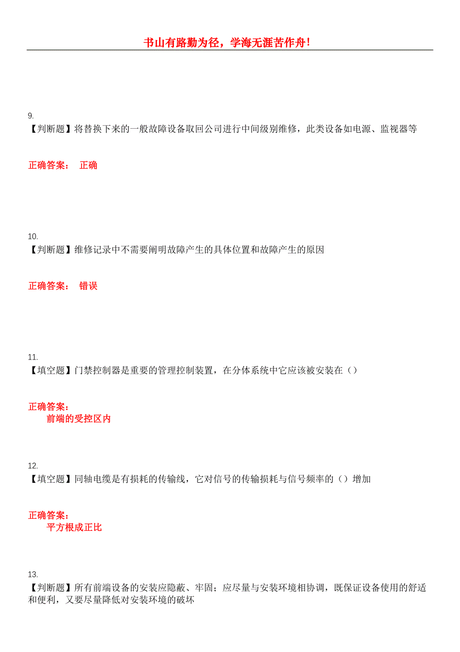 2023年安全防范行业职业技能鉴定《安全防范设计评估师》考试全真模拟易错、难点汇编第五期（含答案）试卷号：22_第3页