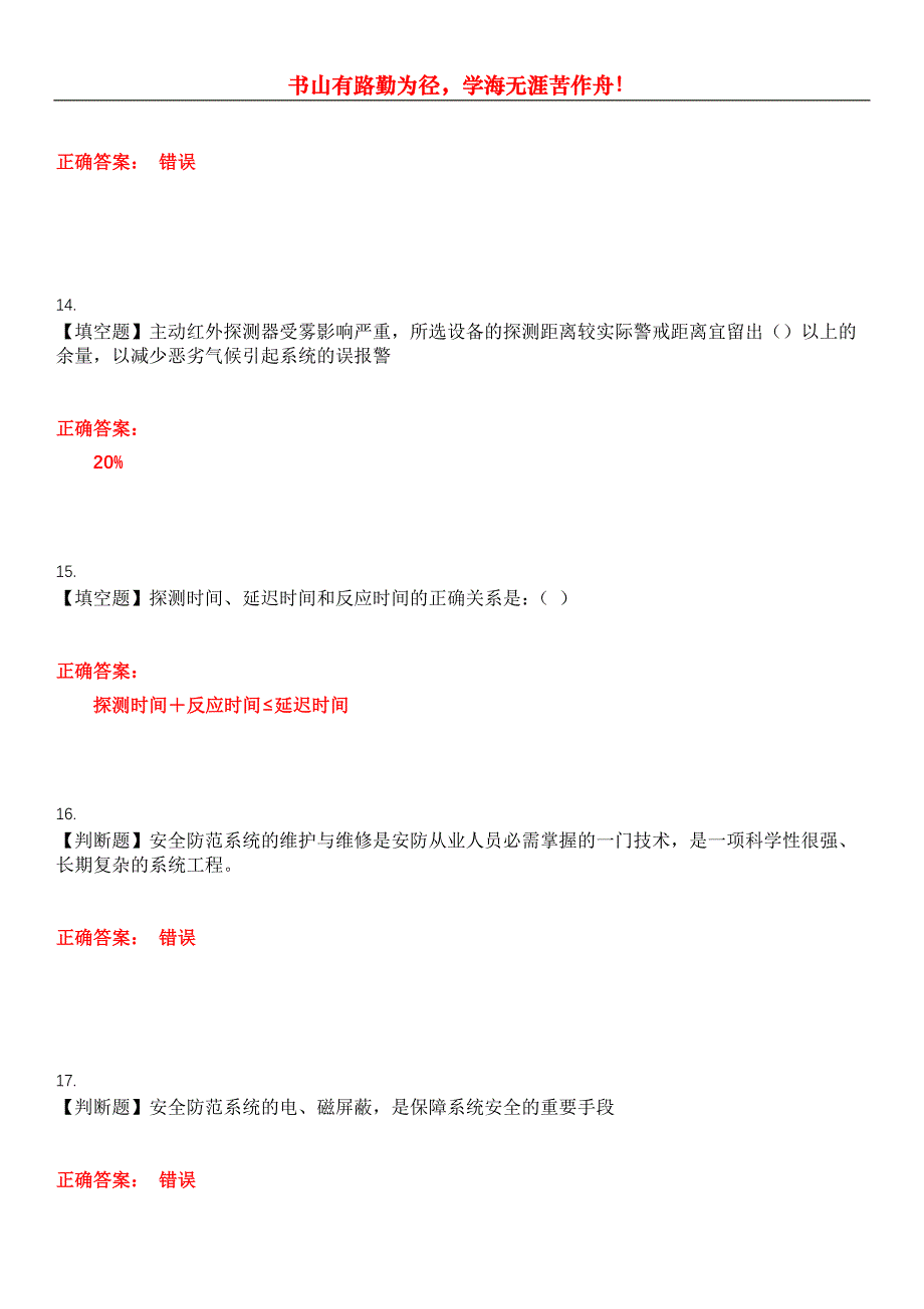 2023年安全防范行业职业技能鉴定《安全防范设计评估师》考试全真模拟易错、难点汇编第五期（含答案）试卷号：22_第4页