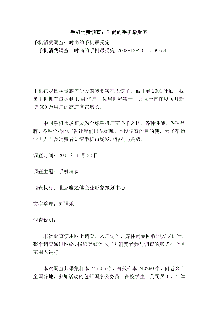 手机消费：时尚的手机最受宠.doc_第1页