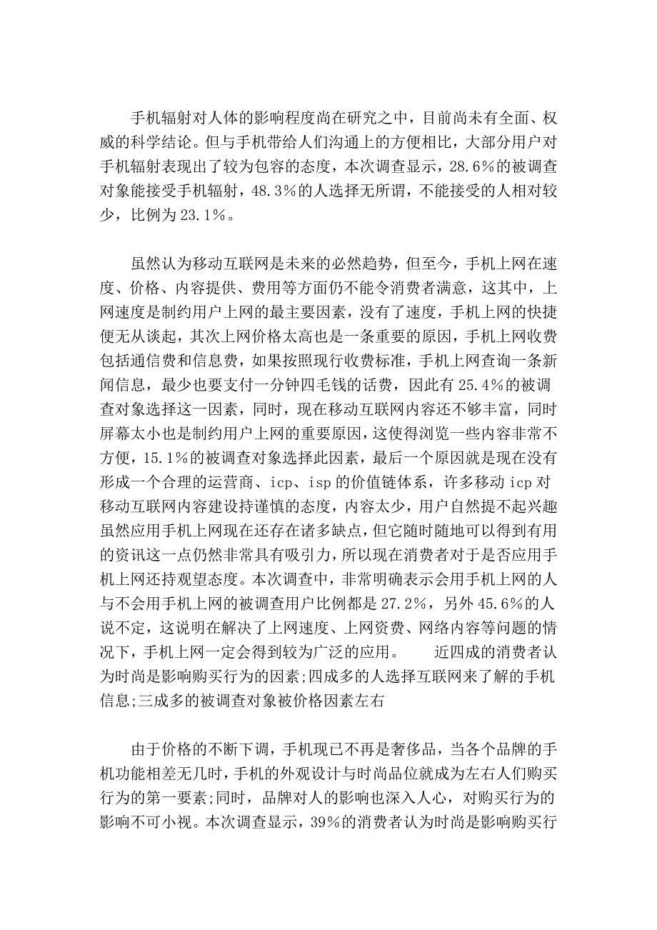 手机消费：时尚的手机最受宠.doc_第4页