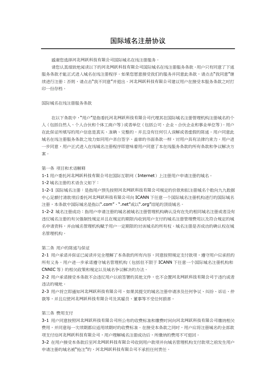 国际域名注册协议.doc_第1页