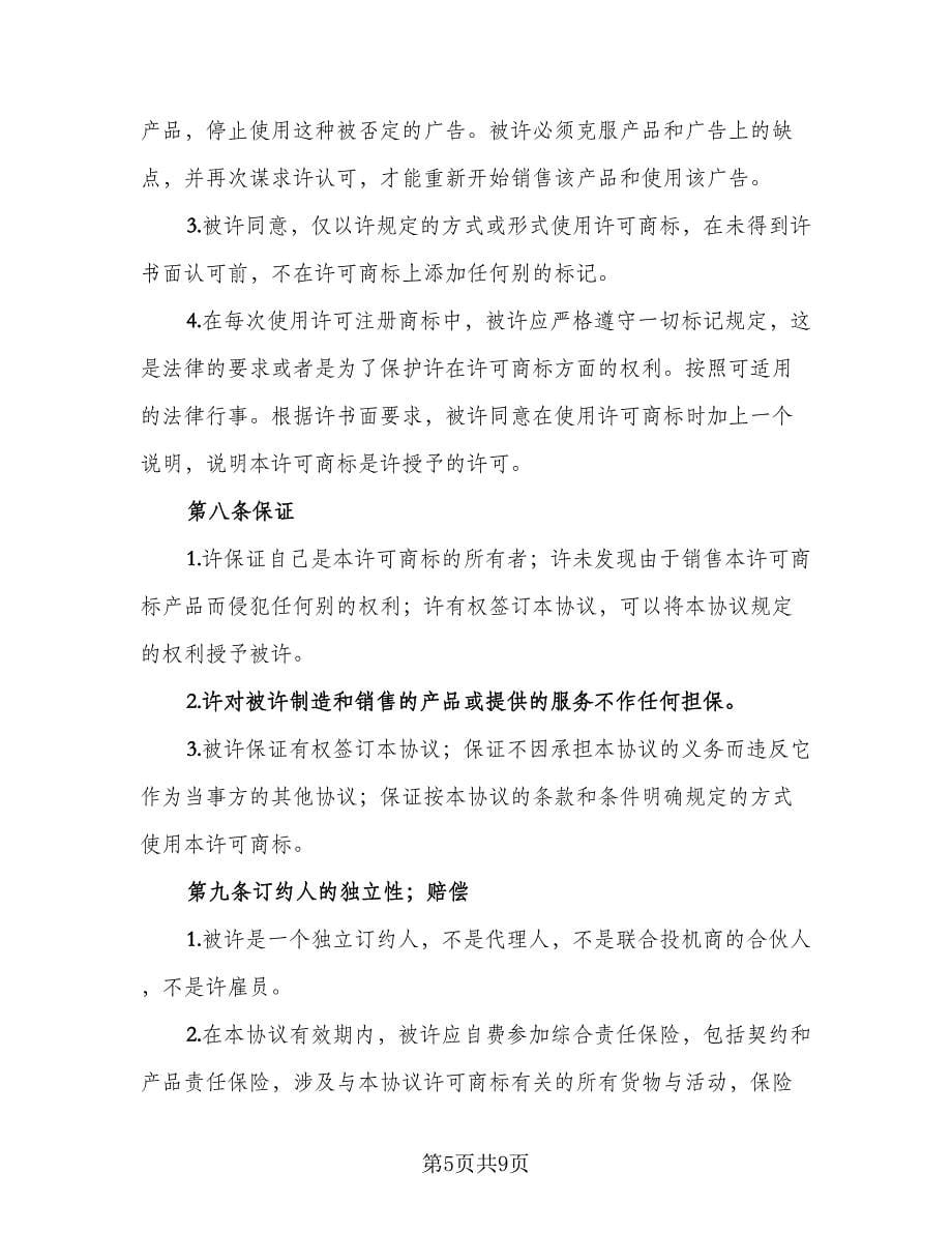 注册商标使用许可协议书律师版（二篇）.doc_第5页