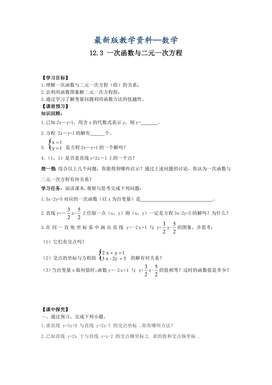 【最新版】【沪科版】八年级数学上册学案12.3 一次函数与二元一次方程_第1页