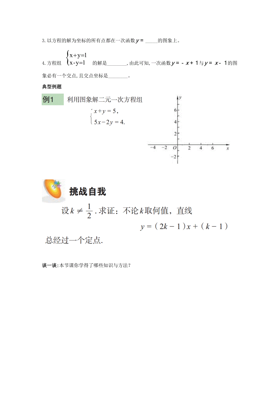 【最新版】【沪科版】八年级数学上册学案12.3 一次函数与二元一次方程_第2页