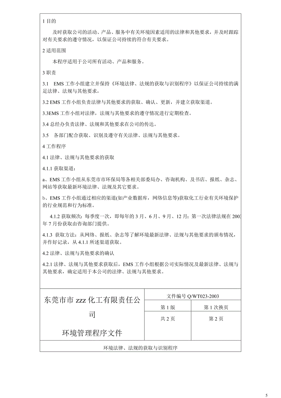 化工有限公司环境管理程序文件_第5页