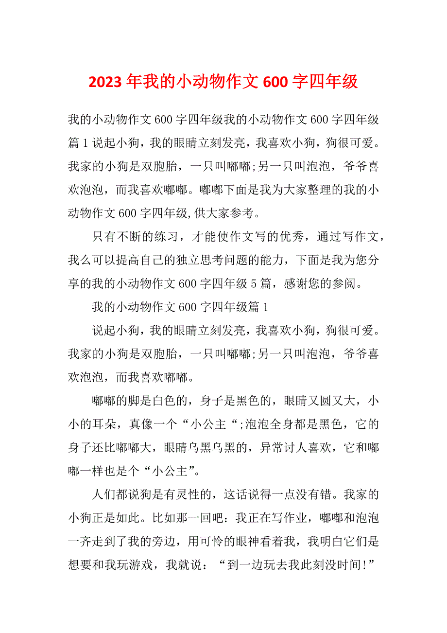 2023年我的小动物作文600字四年级_第1页