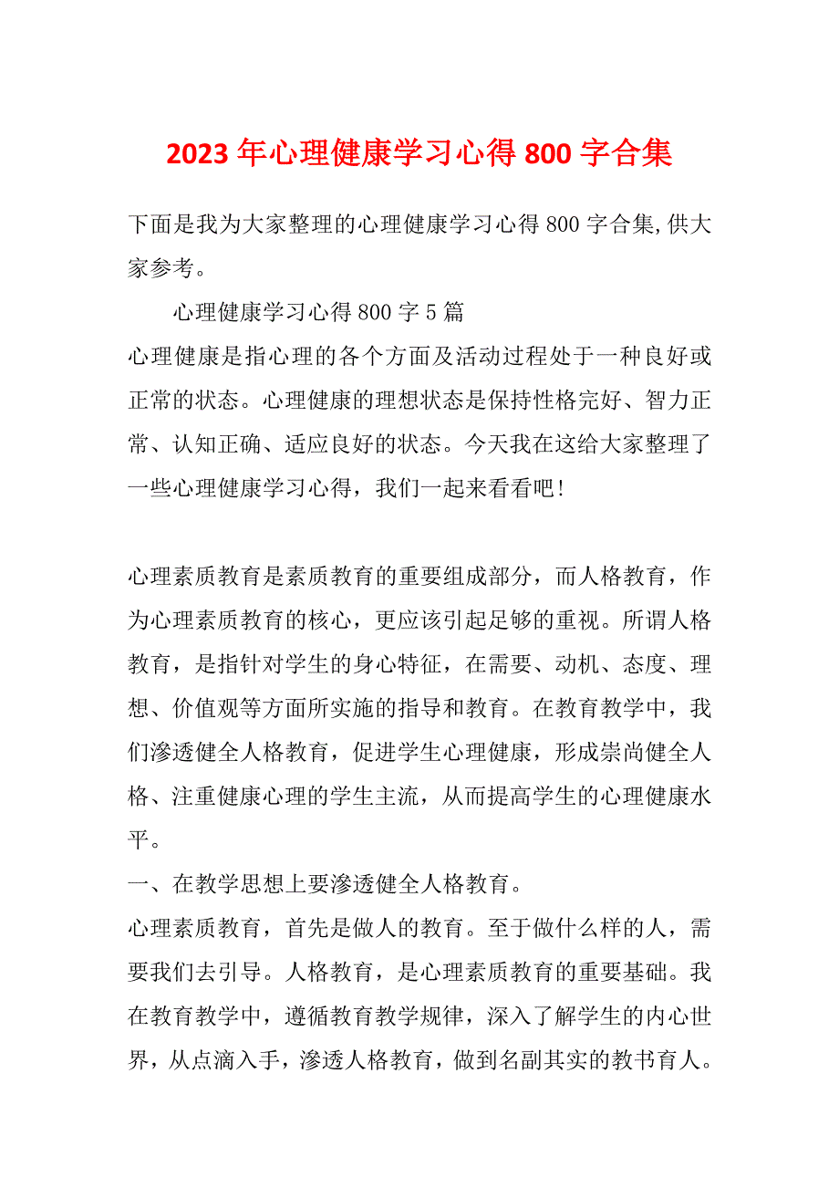 2023年心理健康学习心得800字合集_第1页