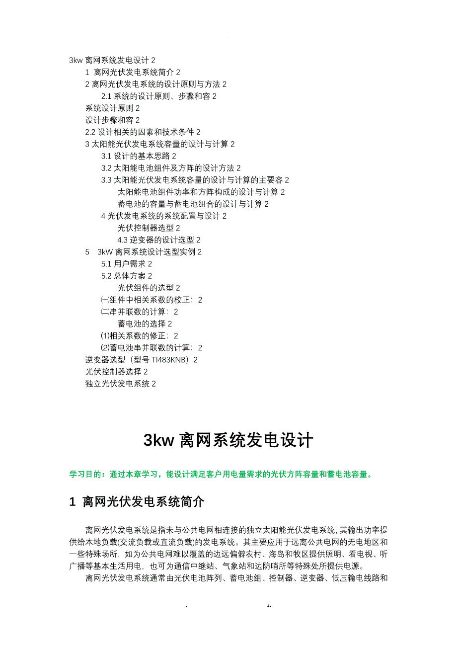 3kW离网系统设计选型_第1页