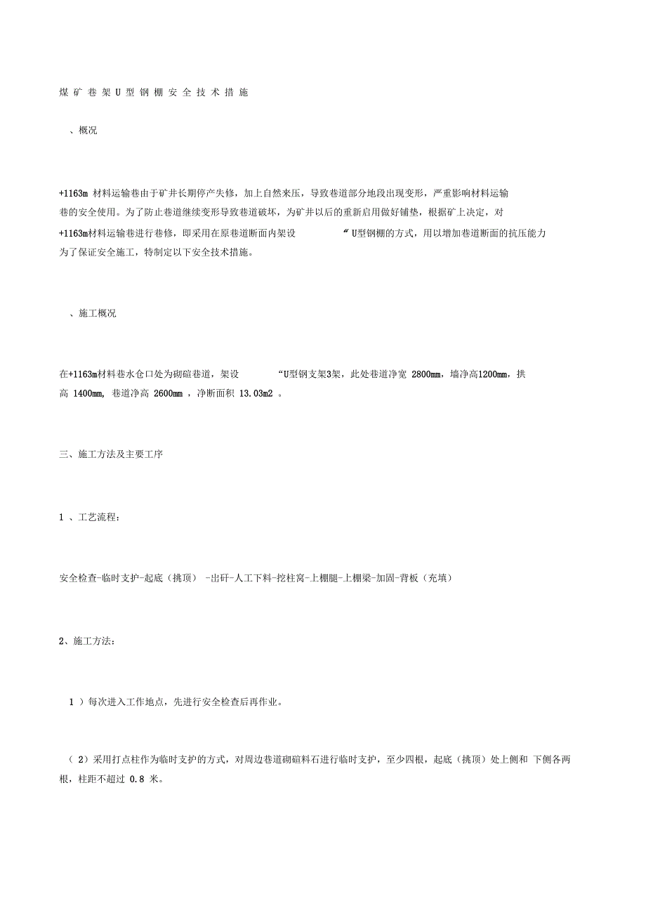 煤矿巷架U型钢棚安全技术措施_第1页