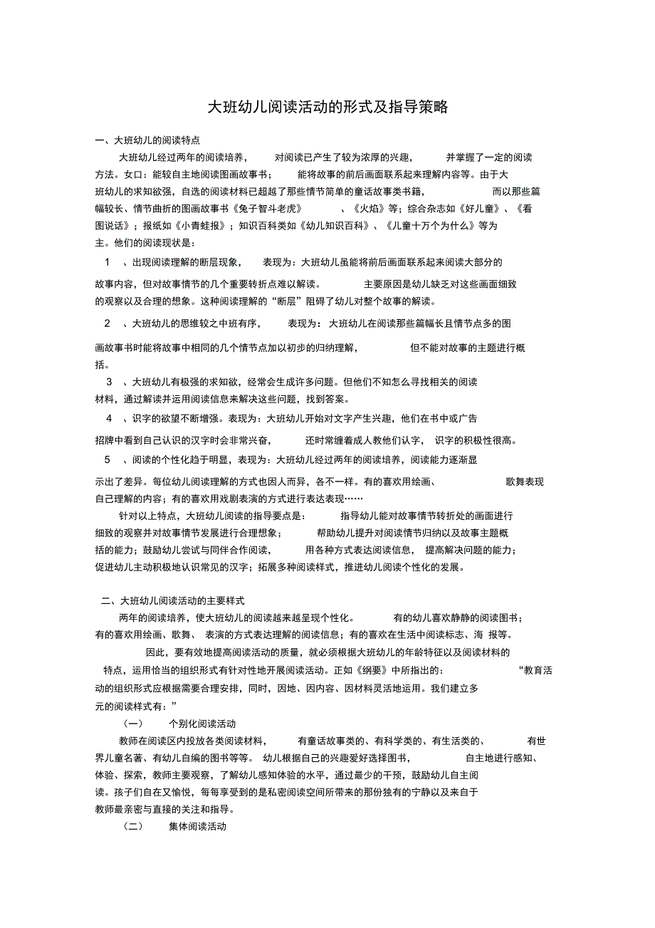 大班幼儿阅读活动的形式及指导策略_第1页