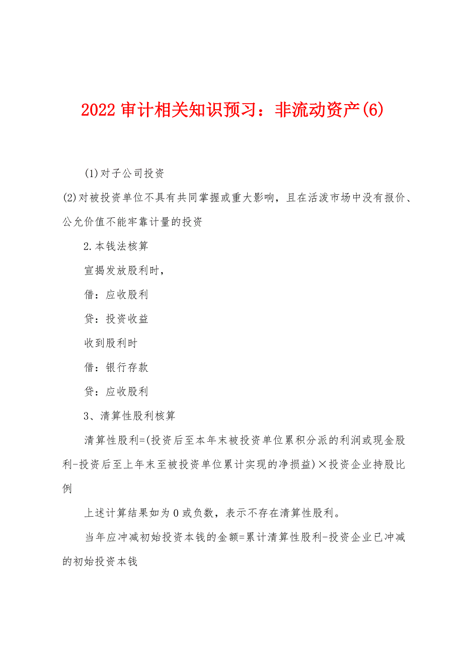 2022审计相关知识预习：非流动资产(6).docx_第1页