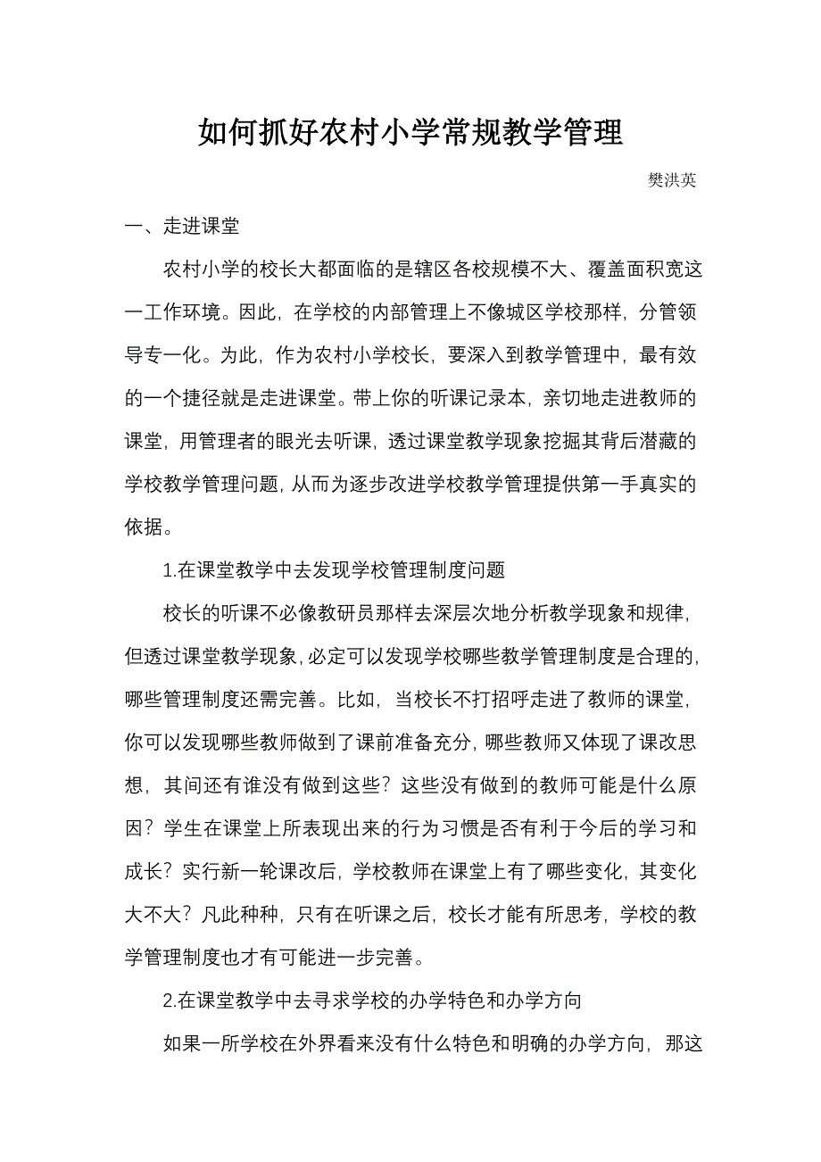 如何抓好农村小学常规教学管理b4_第1页