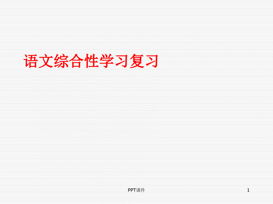 综合性学习复习课件_第1页