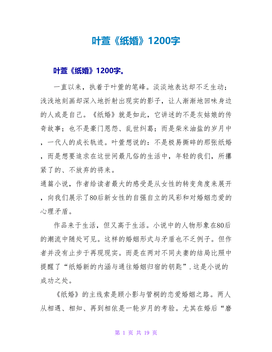 叶萱《纸婚》读后感1200字.doc_第1页