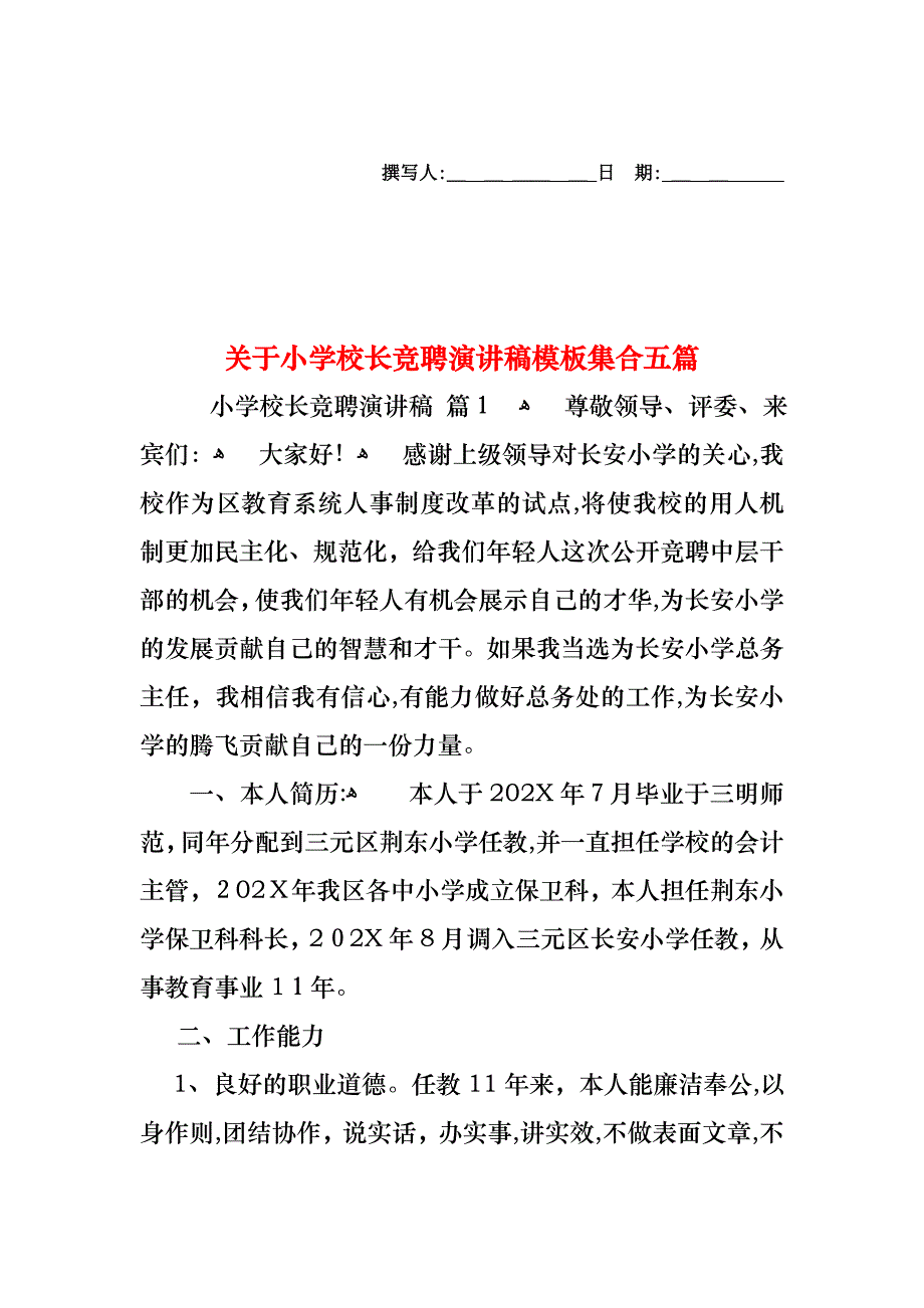 关于小学校长竞聘演讲稿模板集合五篇_第1页