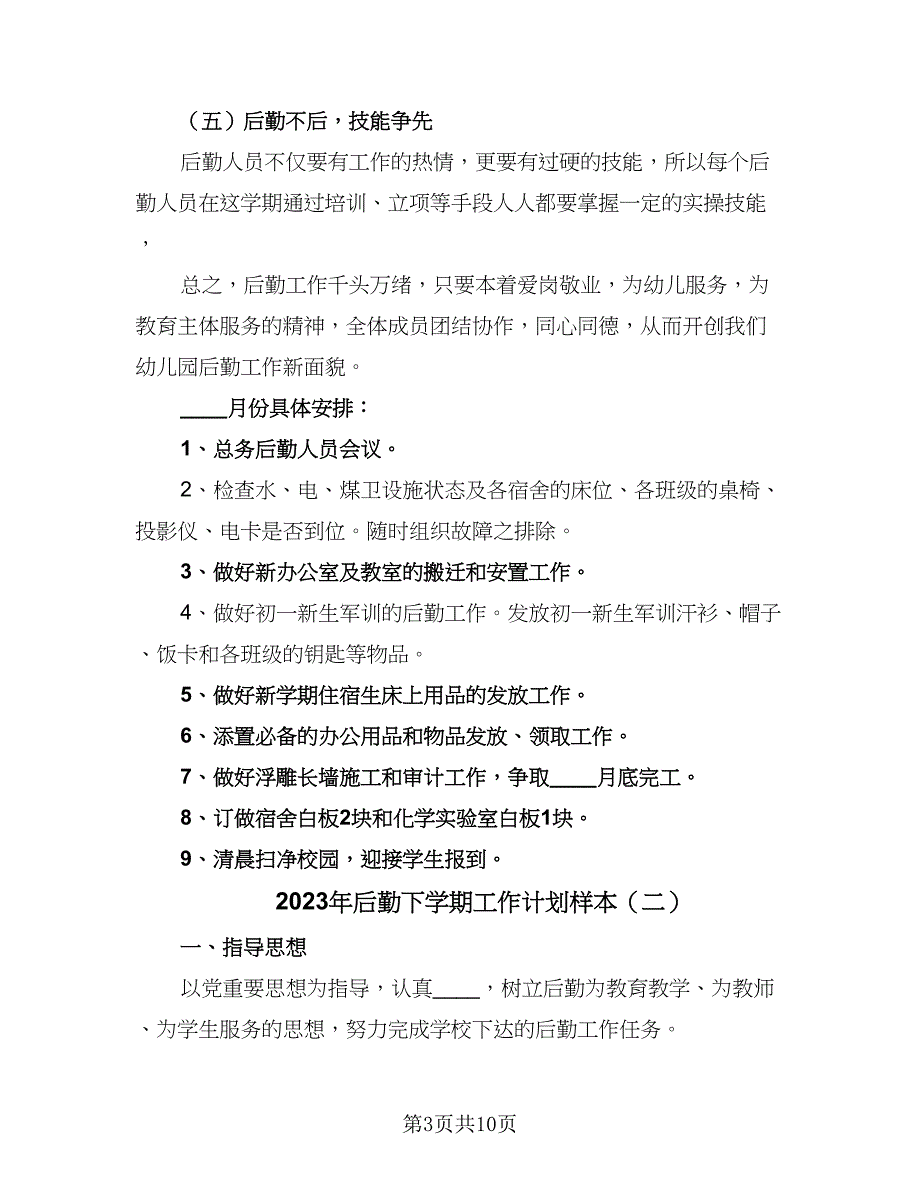 2023年后勤下学期工作计划样本（五篇）.doc_第3页