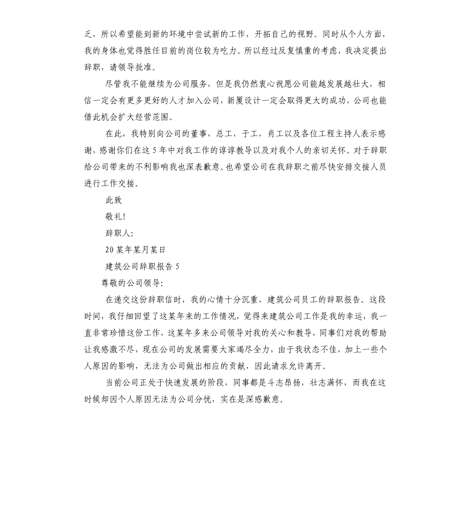 建筑公司辞职报告_第5页