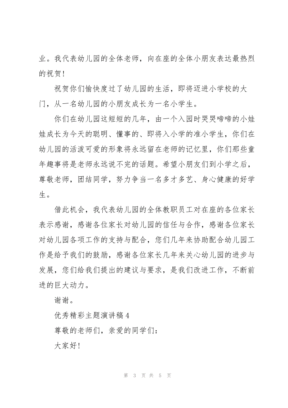 2023年优秀精彩主题演讲稿5篇.docx_第3页