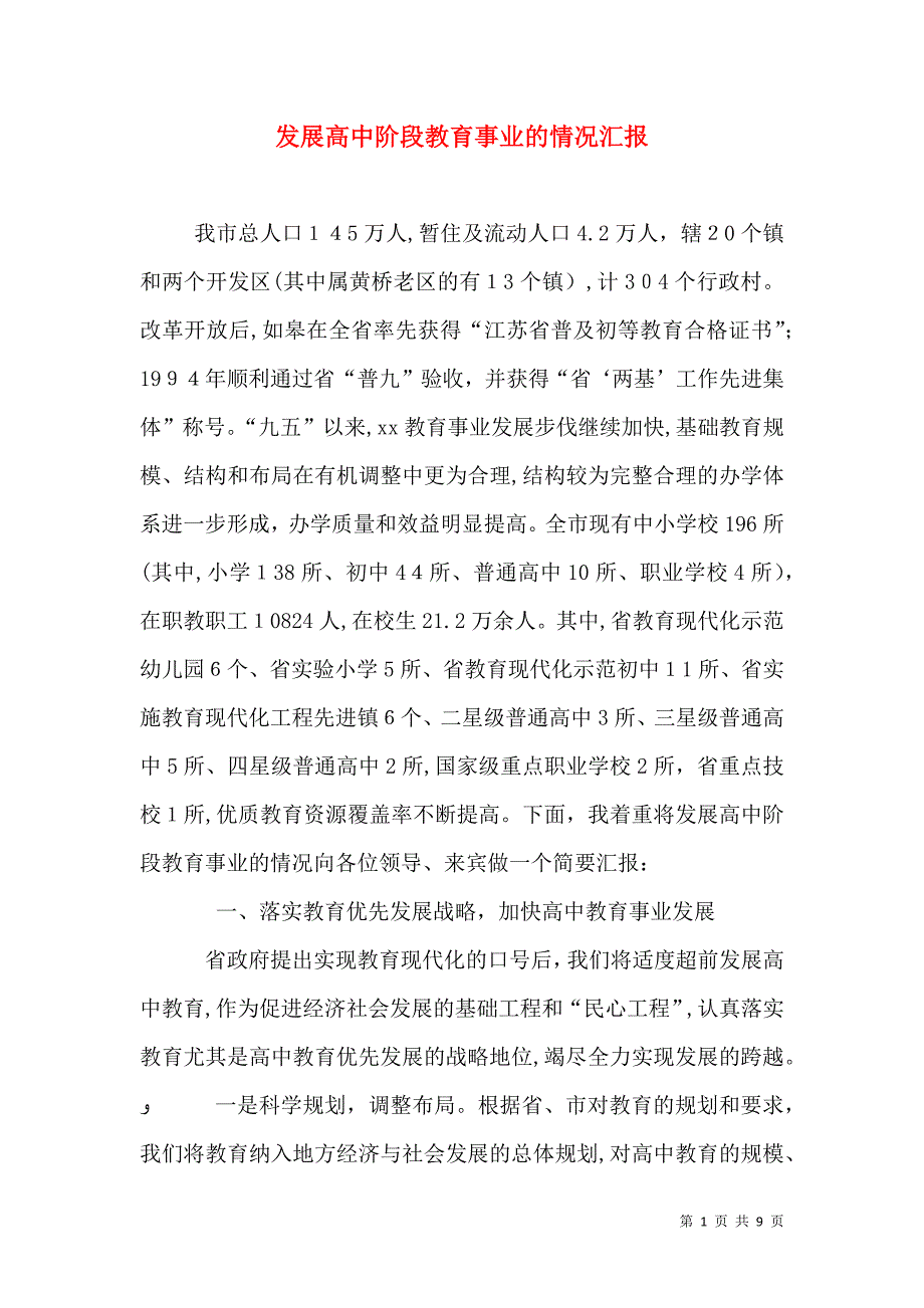 发展高中阶段教育事业的情况_第1页