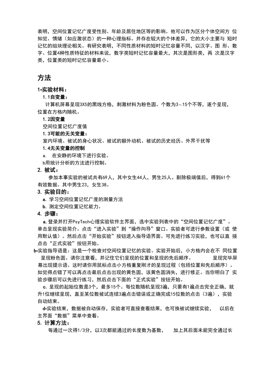 空间位置记忆广度实验报告材料_第2页