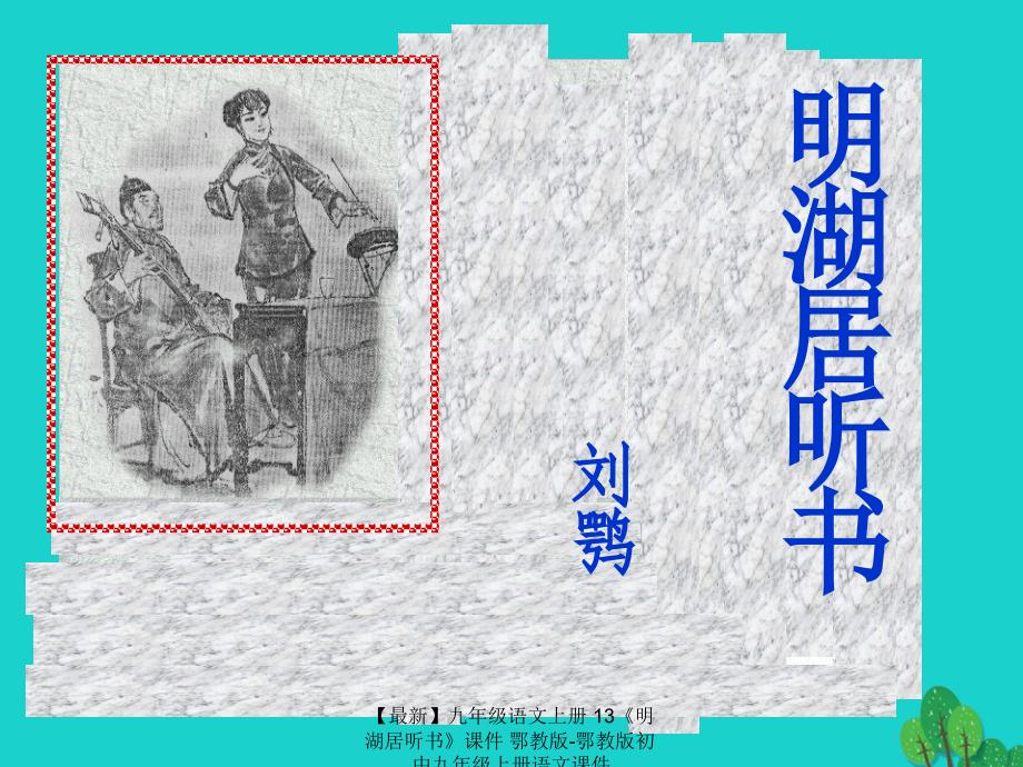 最新九年级语文上册13明湖居听书课件鄂教版鄂教版初中九年级上册语文课件_第1页