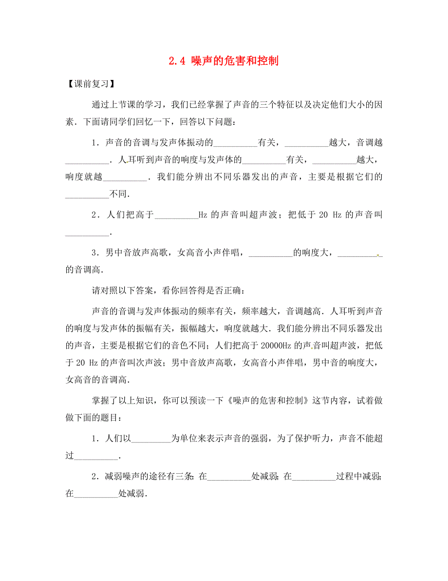 广东省深圳市南山区同乐学校八年级物理上册2.4噪声的危害和控制导学案无答案新版新人教版_第1页