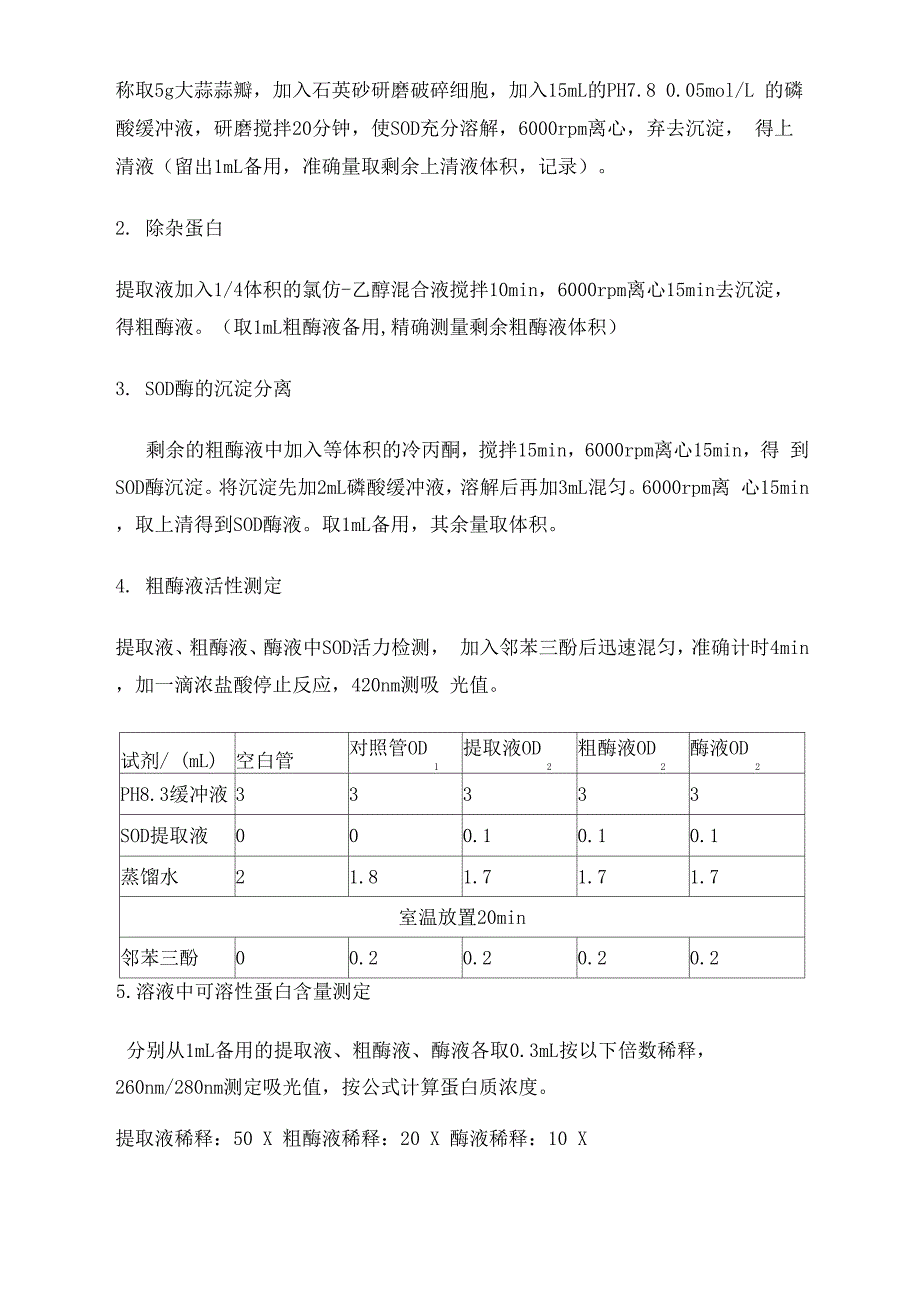 大蒜细胞SOD酶的提取分离与活性测定2_第2页