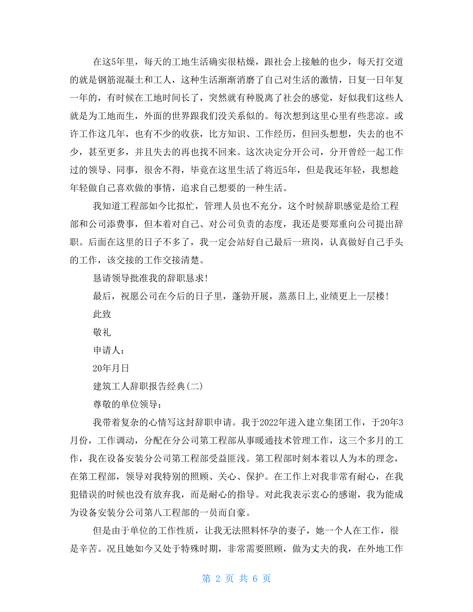 建筑工人辞职报告经典推荐热门参考范文五篇2022_第2页